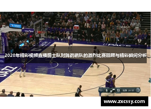 2020年精彩视频直播爵士队对阵鹈鹕队的激烈比赛回顾与精彩瞬间分析