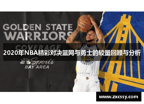 2020年NBA精彩对决篮网与勇士的较量回顾与分析