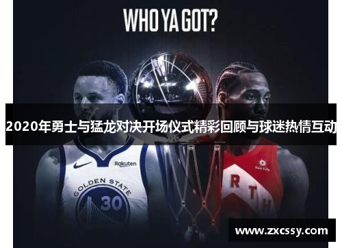 2020年勇士与猛龙对决开场仪式精彩回顾与球迷热情互动