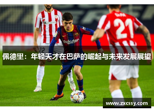 佩德里：年轻天才在巴萨的崛起与未来发展展望