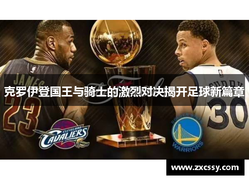 克罗伊登国王与骑士的激烈对决揭开足球新篇章