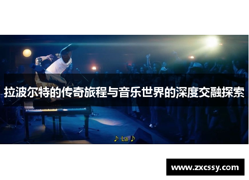 拉波尔特的传奇旅程与音乐世界的深度交融探索