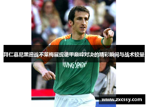 拜仁慕尼黑迎战不莱梅展现德甲巅峰对决的精彩瞬间与战术较量