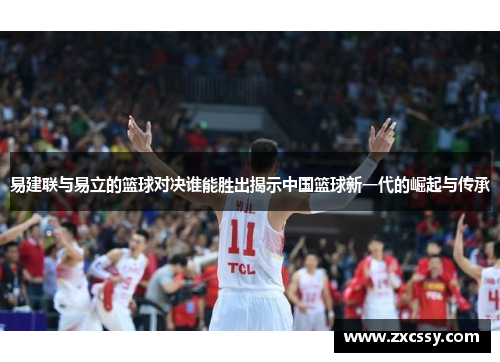 易建联与易立的篮球对决谁能胜出揭示中国篮球新一代的崛起与传承