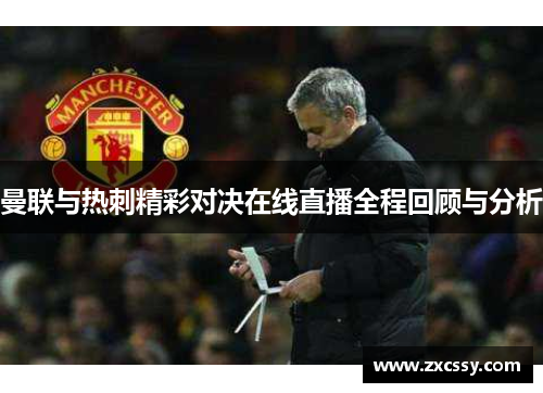 曼联与热刺精彩对决在线直播全程回顾与分析