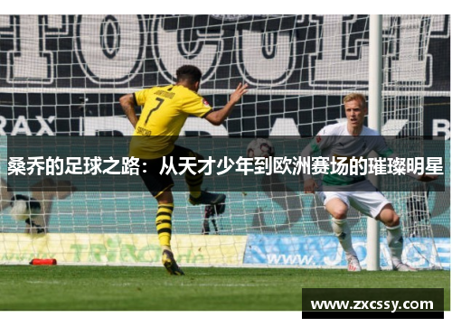 桑乔的足球之路：从天才少年到欧洲赛场的璀璨明星
