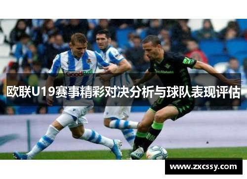 欧联U19赛事精彩对决分析与球队表现评估