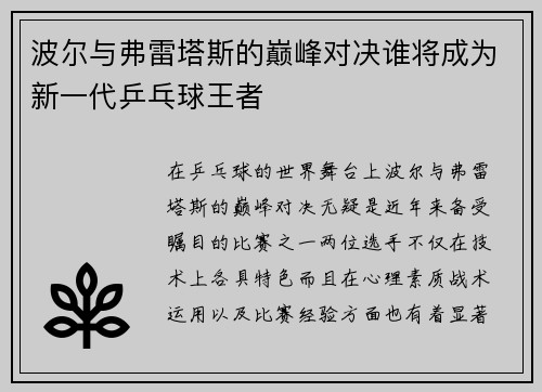 波尔与弗雷塔斯的巅峰对决谁将成为新一代乒乓球王者
