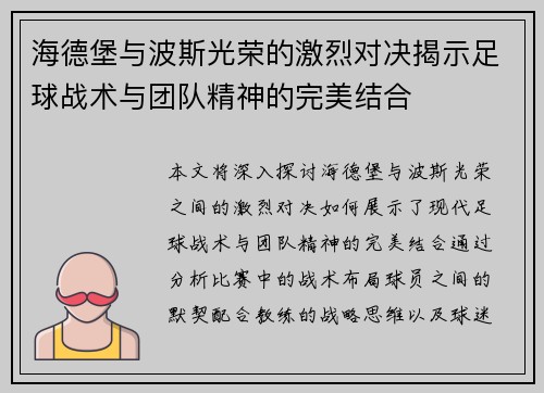 海德堡与波斯光荣的激烈对决揭示足球战术与团队精神的完美结合