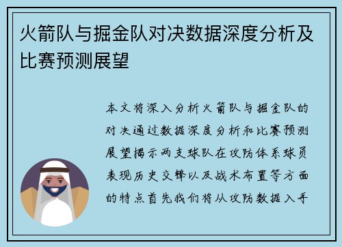 火箭队与掘金队对决数据深度分析及比赛预测展望