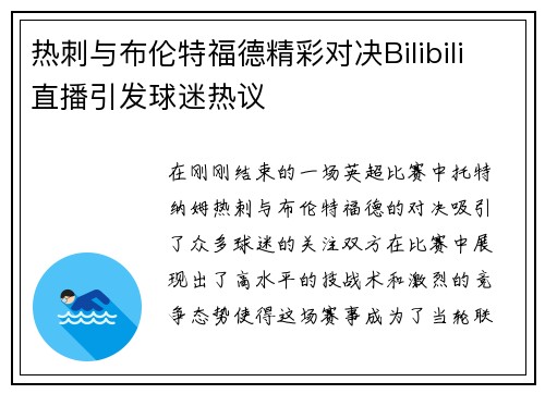 热刺与布伦特福德精彩对决Bilibili直播引发球迷热议