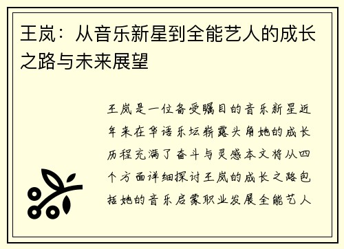 王岚：从音乐新星到全能艺人的成长之路与未来展望