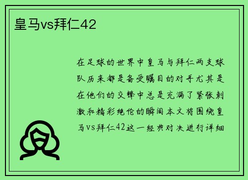 皇马vs拜仁42