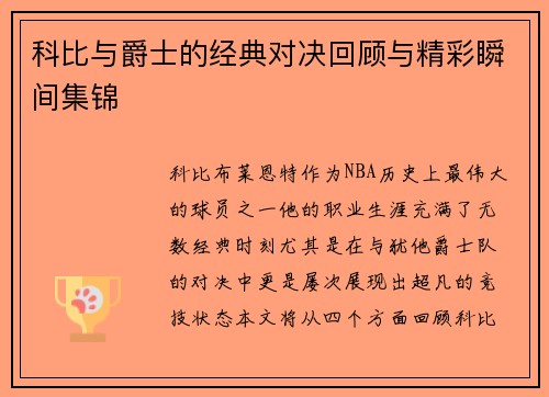 科比与爵士的经典对决回顾与精彩瞬间集锦