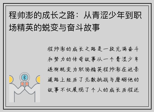 程帅澎的成长之路：从青涩少年到职场精英的蜕变与奋斗故事