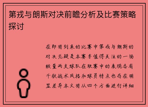 第戎与朗斯对决前瞻分析及比赛策略探讨