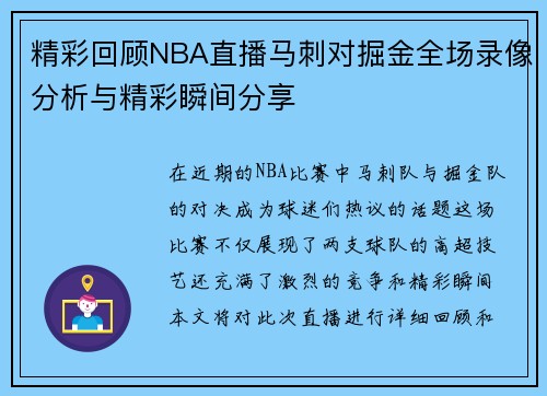 精彩回顾NBA直播马刺对掘金全场录像分析与精彩瞬间分享