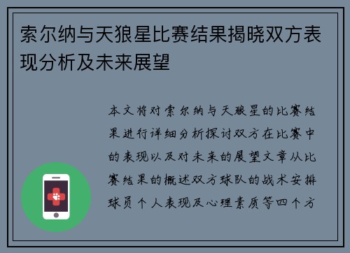 索尔纳与天狼星比赛结果揭晓双方表现分析及未来展望