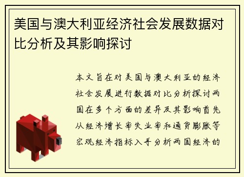 美国与澳大利亚经济社会发展数据对比分析及其影响探讨