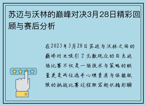 苏迈与沃林的巅峰对决3月28日精彩回顾与赛后分析