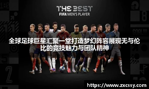 全球足球巨星汇聚一堂打造梦幻阵容展现无与伦比的竞技魅力与团队精神