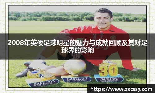 2008年英俊足球明星的魅力与成就回顾及其对足球界的影响