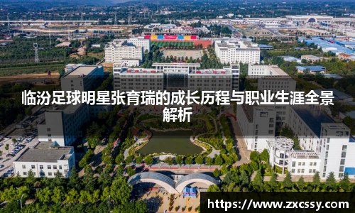 临汾足球明星张育瑞的成长历程与职业生涯全景解析