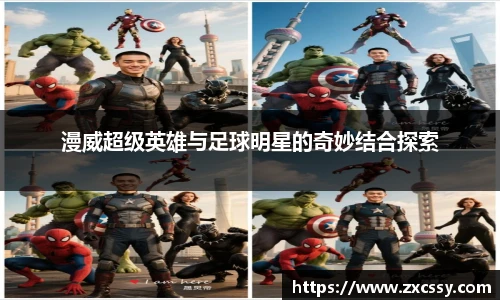 漫威超级英雄与足球明星的奇妙结合探索