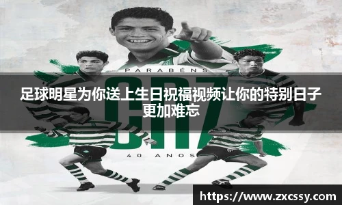 足球明星为你送上生日祝福视频让你的特别日子更加难忘